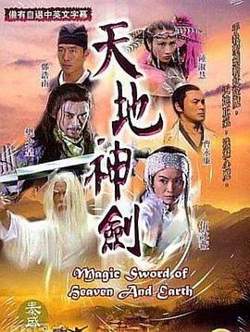 天地神剑在线观看
