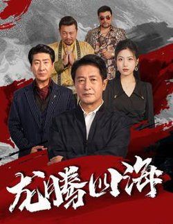 龙腾四海短剧版在线观看
