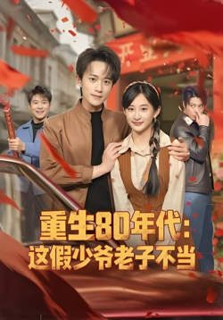 重生80年代：这假少爷老子不当高清播放