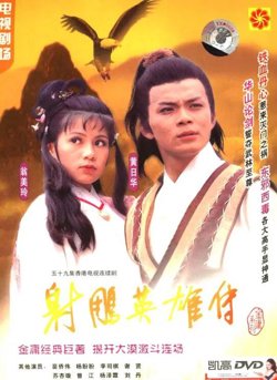 射雕英雄传1983在线观看