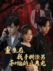 重生后我手撕渣男和他的白月光高清播放