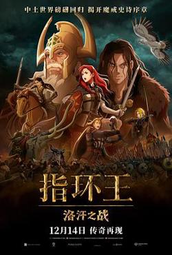 指环王：洛汗之战高清播放