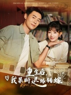 重生后我果断退婚转嫁高清播放