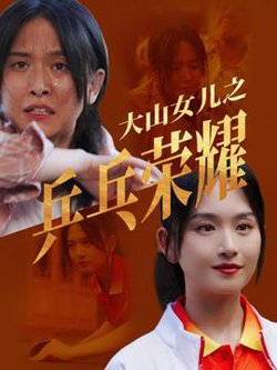 大山女儿之乒乓荣耀在线观看