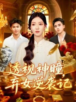 透视神瞳弃女逆袭记&透视神瞳弃女不自弃高清播放
