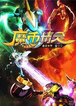 魔币精灵 第一季在线观看