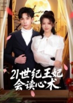 21世纪王妃会读心术高清播放