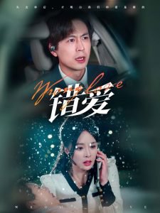 错爱短剧在线观看