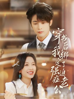 穿书后，我绑定了强迫症老公高清播放