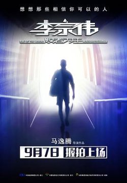 李宗伟：败者为王高清播放