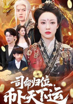 司命归位,币卜天下运