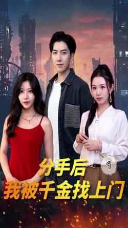 分手后，我被千金找上门在线观看