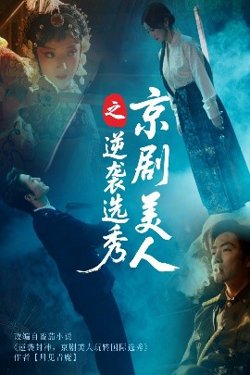 京剧美人之逆袭选秀高清播放