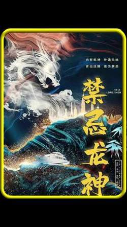 禁忌龙神在线观看