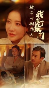 被子女抛弃后我成了豪门高清播放