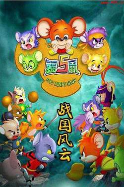 福五鼠之战国风云高清播放