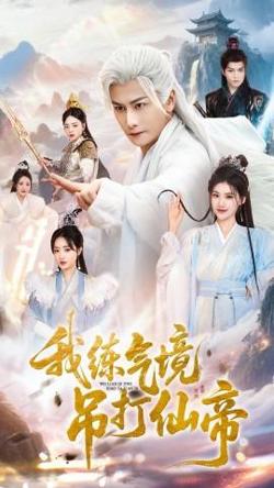 我练气境吊打仙帝高清播放