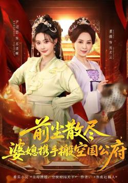 前尘散尽,婆媳携手搬空国公府