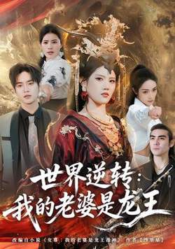 世界逆转：我的老婆是龙王在线观看