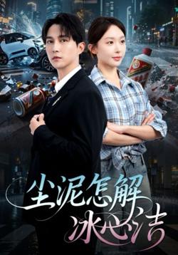 尘泥怎解冰心洁&amp;老头乐的意外事故