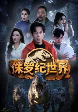 侏罗纪世界高清播放
