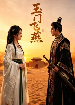 玉门飞燕高清播放