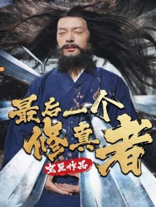 最后一个修真者在线观看