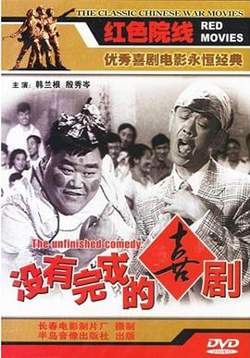 没有完成的喜剧高清播放