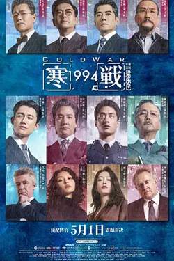 寒战1994[电影解说]在线观看