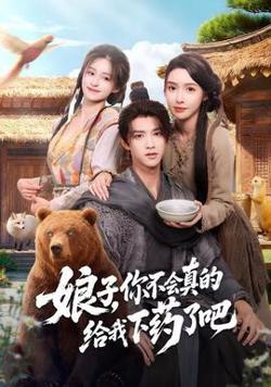 娘子，你不会真的给我下药了吧在线观看
