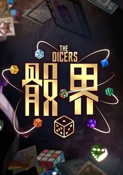 骰界高清播放