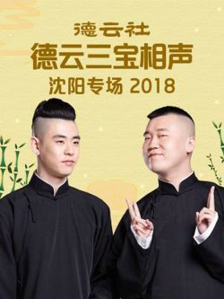 德云社德云三宝沈阳相声专场2018高清播放