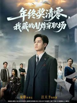 年终奖清零，我藏的AI炸穿职场高清播放