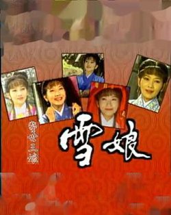 雪娘高清播放