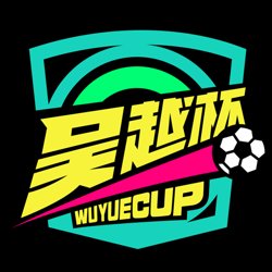浙江省城市足球联赛 杭州队VS台州队20260531在线观看