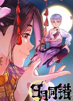 日月同错 第一季在线观看