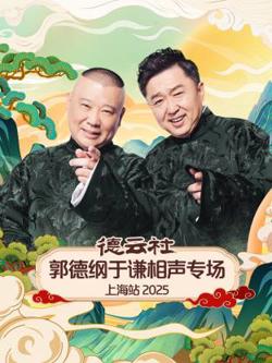 德云社郭德纲于谦相声专场上海站2025在线观看