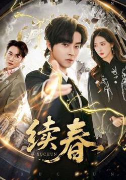 续春高清播放