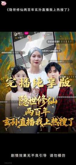 隐世修仙两百年玄孙直播我上热搜了在线观看