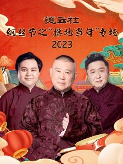 德云社纲丝节之“撂地当年”专场在线观看