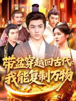 带盆穿越回古代我能复制万物高清播放