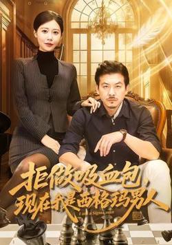 拒做吸血包，现在我是西格玛男人在线观看
