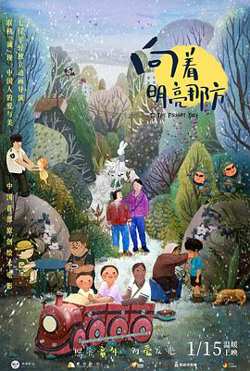 向着明亮那方在线观看