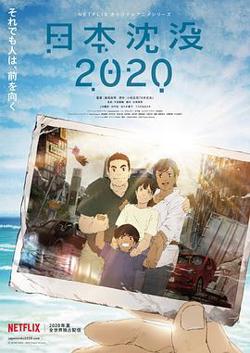 日本沉没2020高清播放