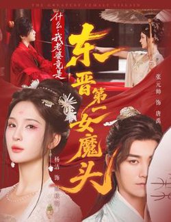 什么，我老婆竟是东晋第一女魔头在线观看