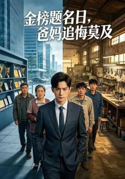 金榜题名日，爸妈追悔莫及在线观看