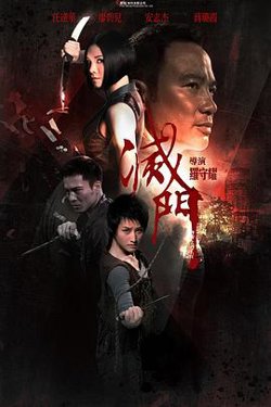 灭门高清播放