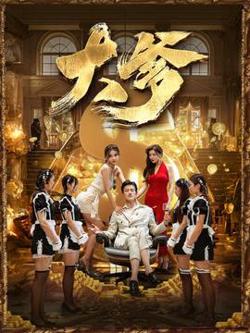 大爹&逆渊&重生成了反派他爹&逆流高清播放