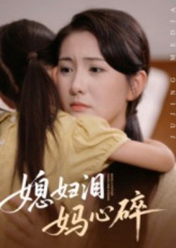 媳妇泪妈心碎高清播放
