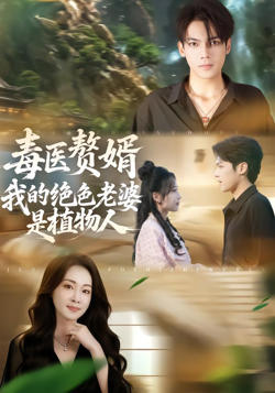 毒医赘婿：我的绝色老婆是植物人在线观看